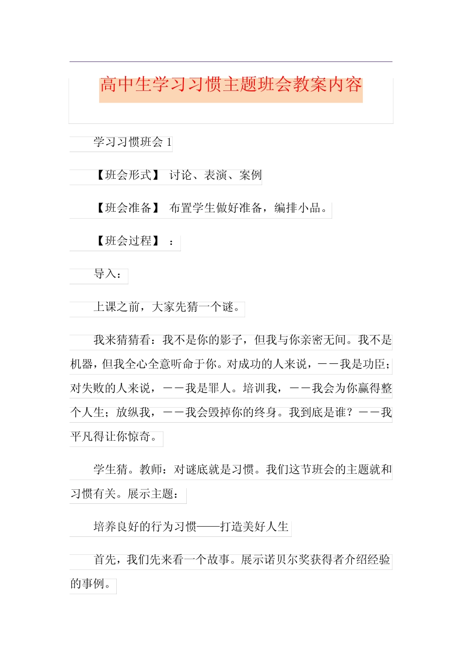 高中生学习习惯主题班会教案内容_第1页