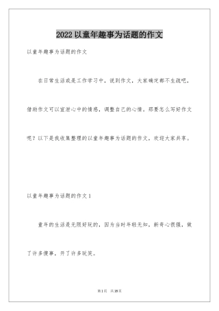 2024以童年趣事为话题的作文_2