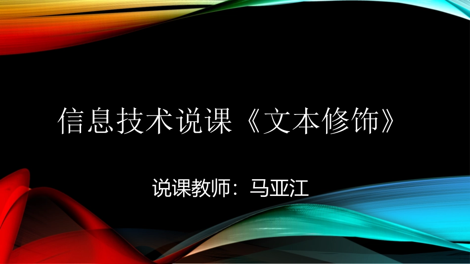 信息技术说课《文本修饰》_第1页