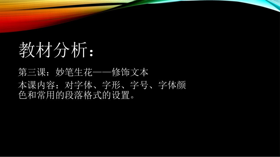 信息技术说课《文本修饰》_第2页