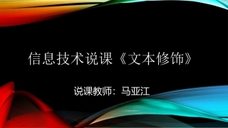 信息技术说课《文本修饰》
