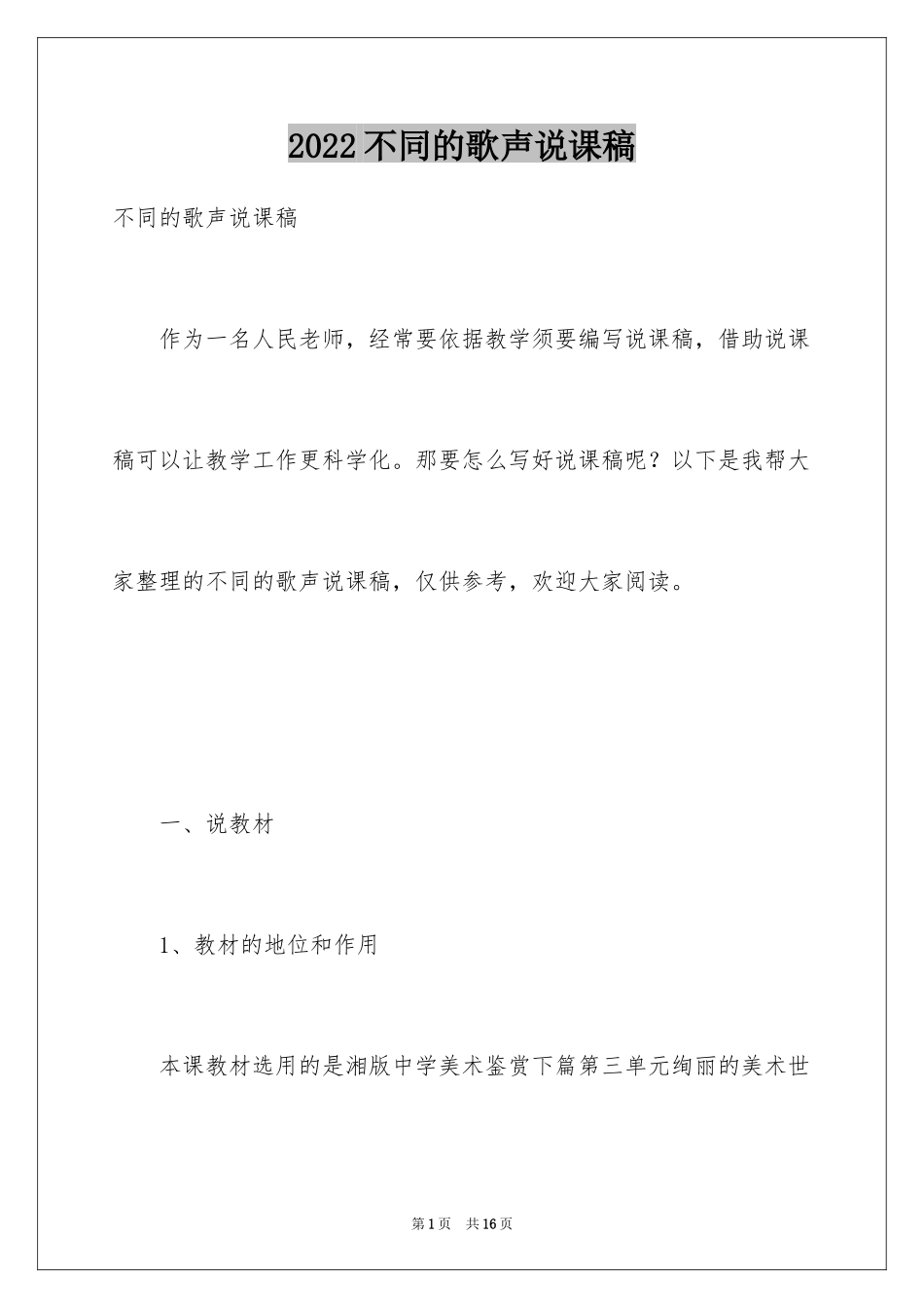 2024不同的歌声说课稿_第1页