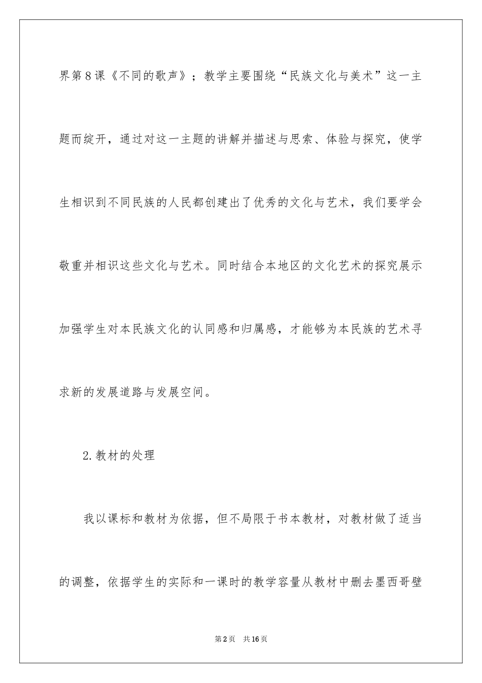 2024不同的歌声说课稿_第2页