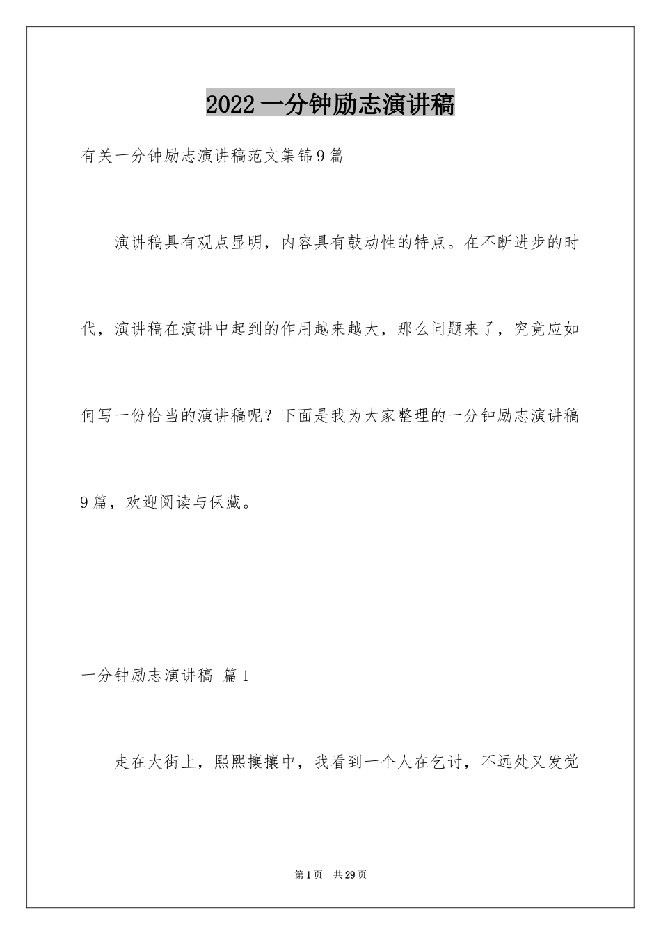 2024一分钟励志演讲稿_299_第1页