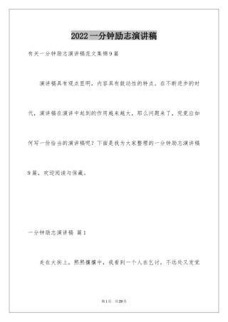 2024一分钟励志演讲稿_299