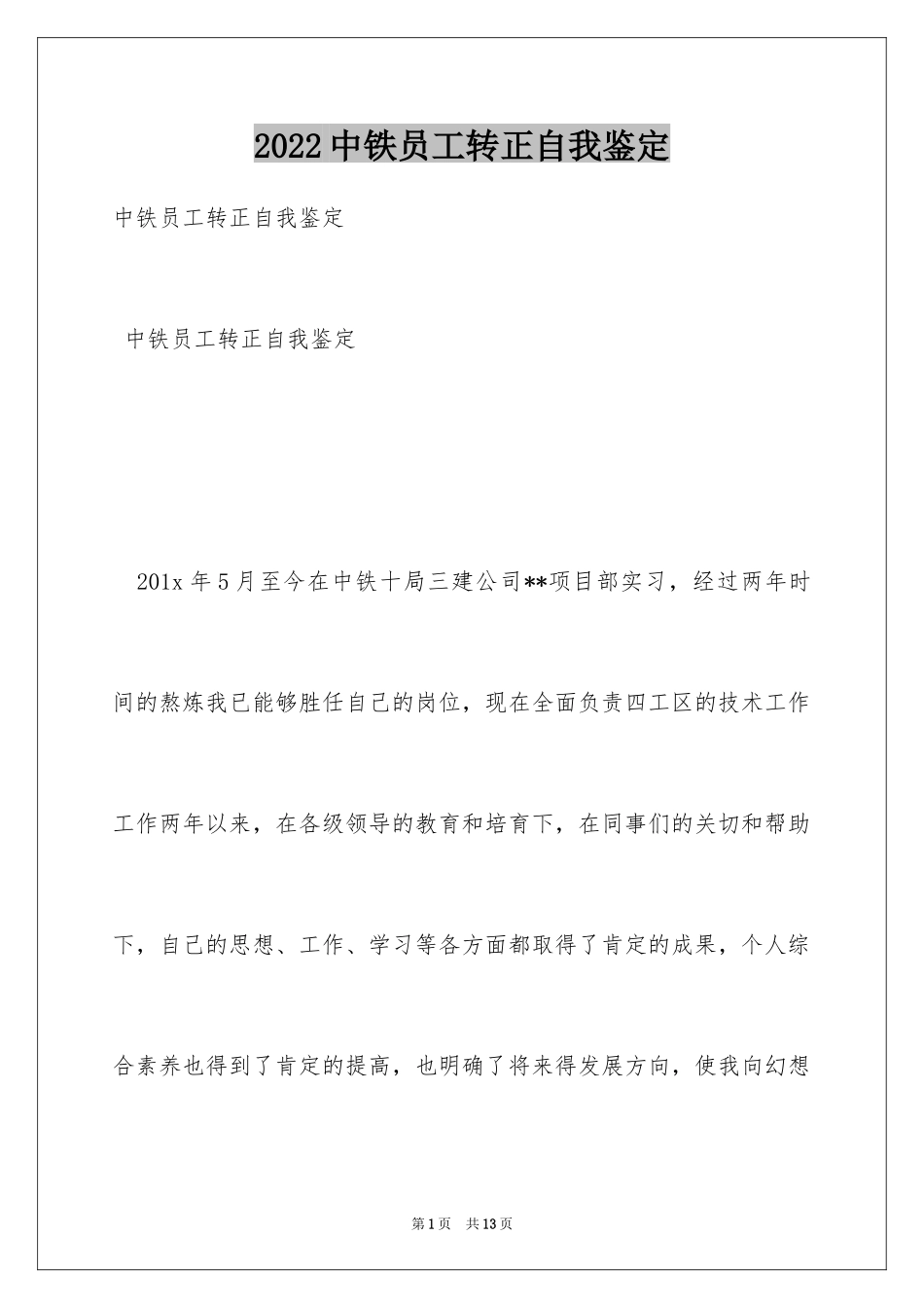 2024中铁员工转正自我鉴定_第1页