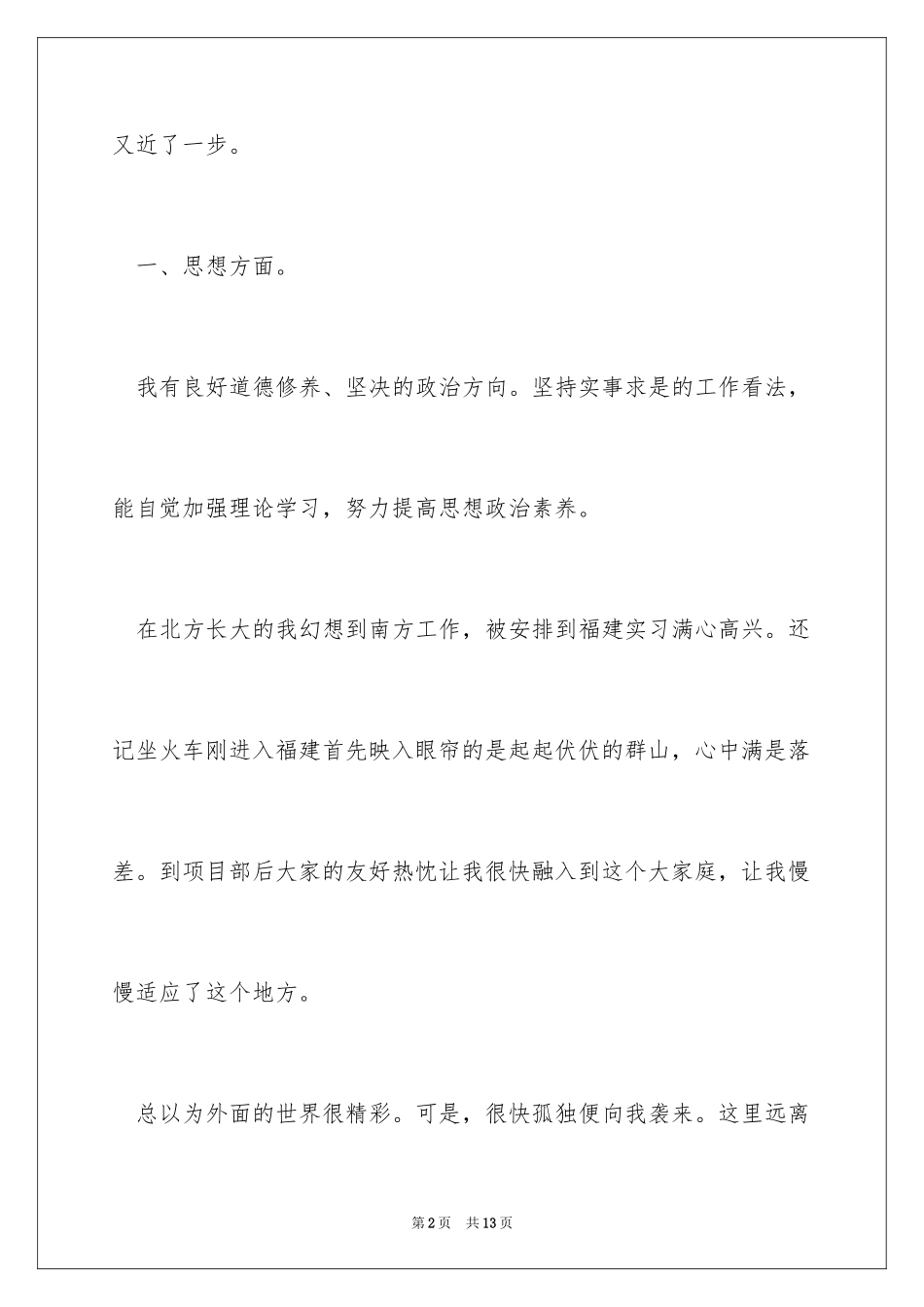 2024中铁员工转正自我鉴定_第2页