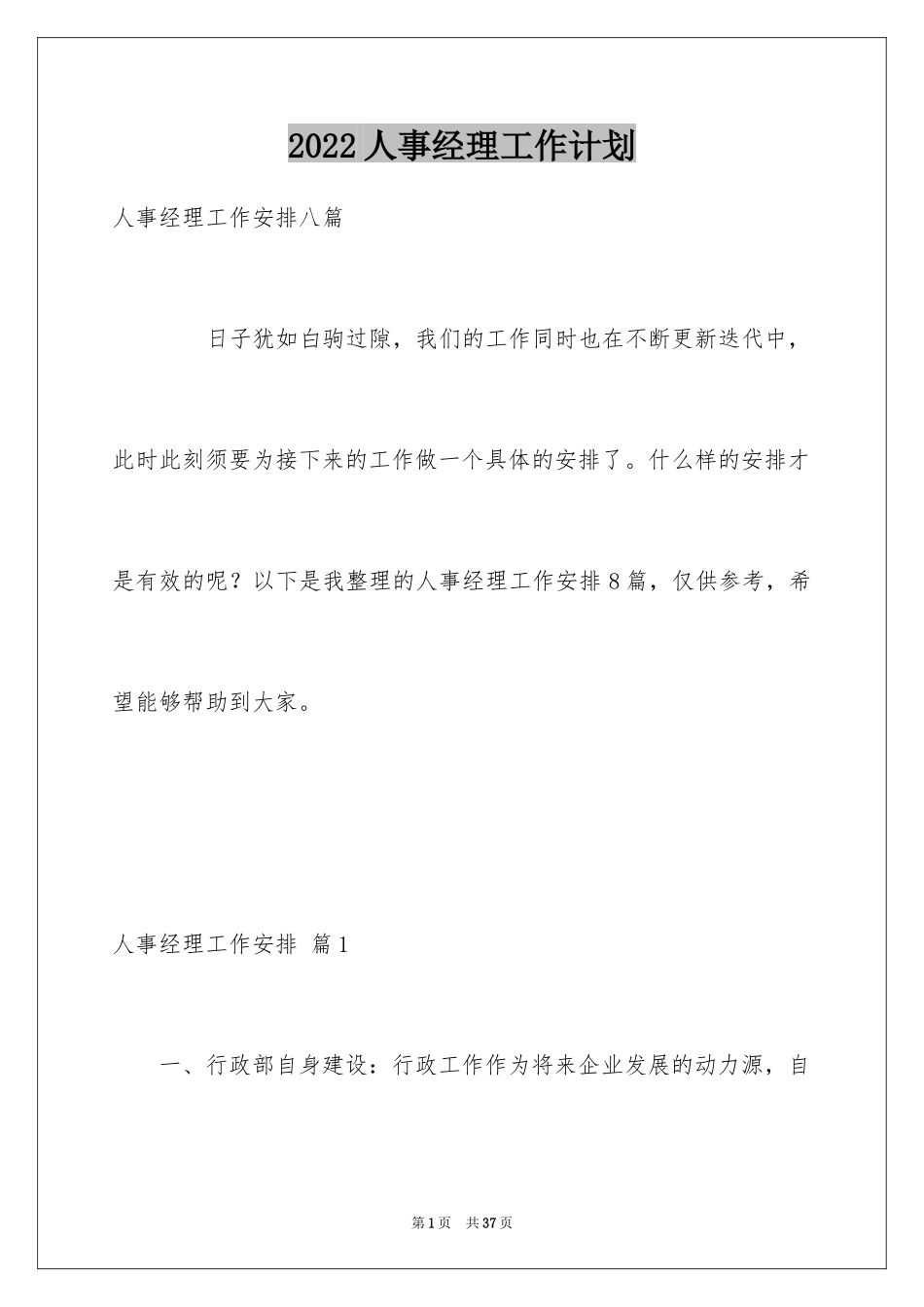 2024人事经理工作计划_3_第1页