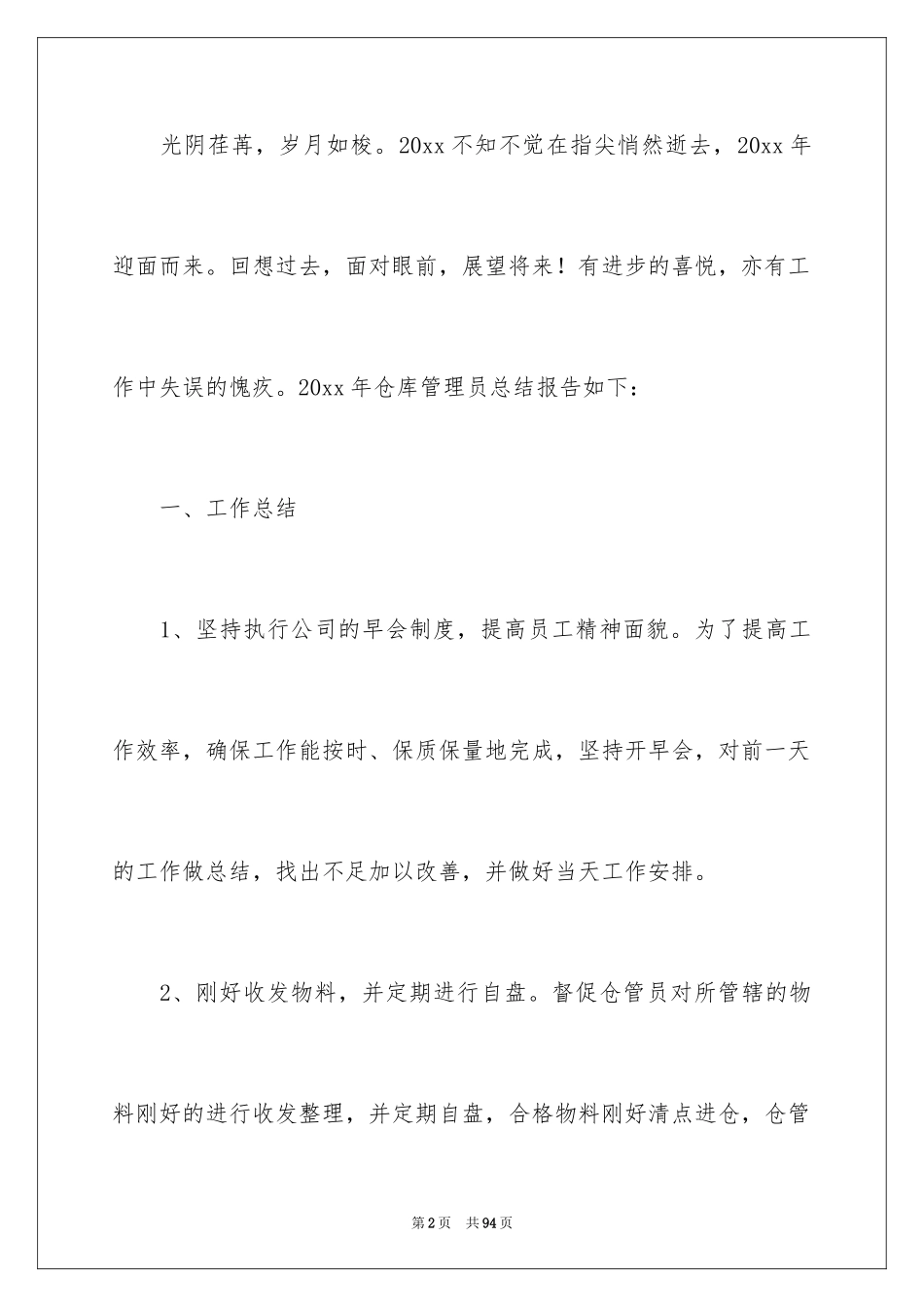 2024仓库管理员工作总结_3_第2页