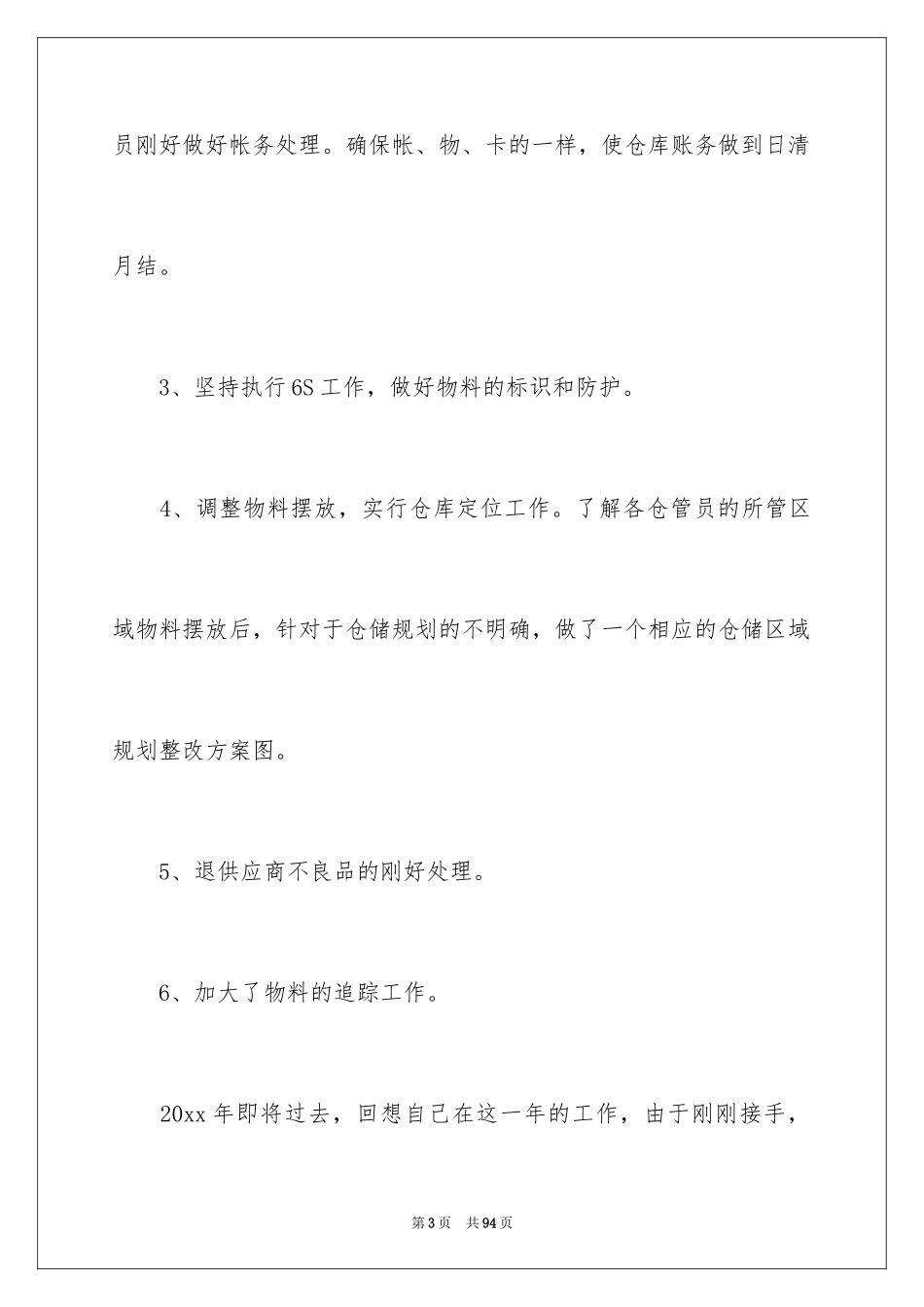 2024仓库管理员工作总结_3_第3页