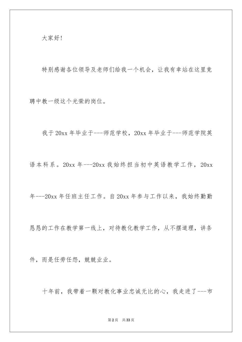 2024主任竞聘上岗演讲稿_47_第2页