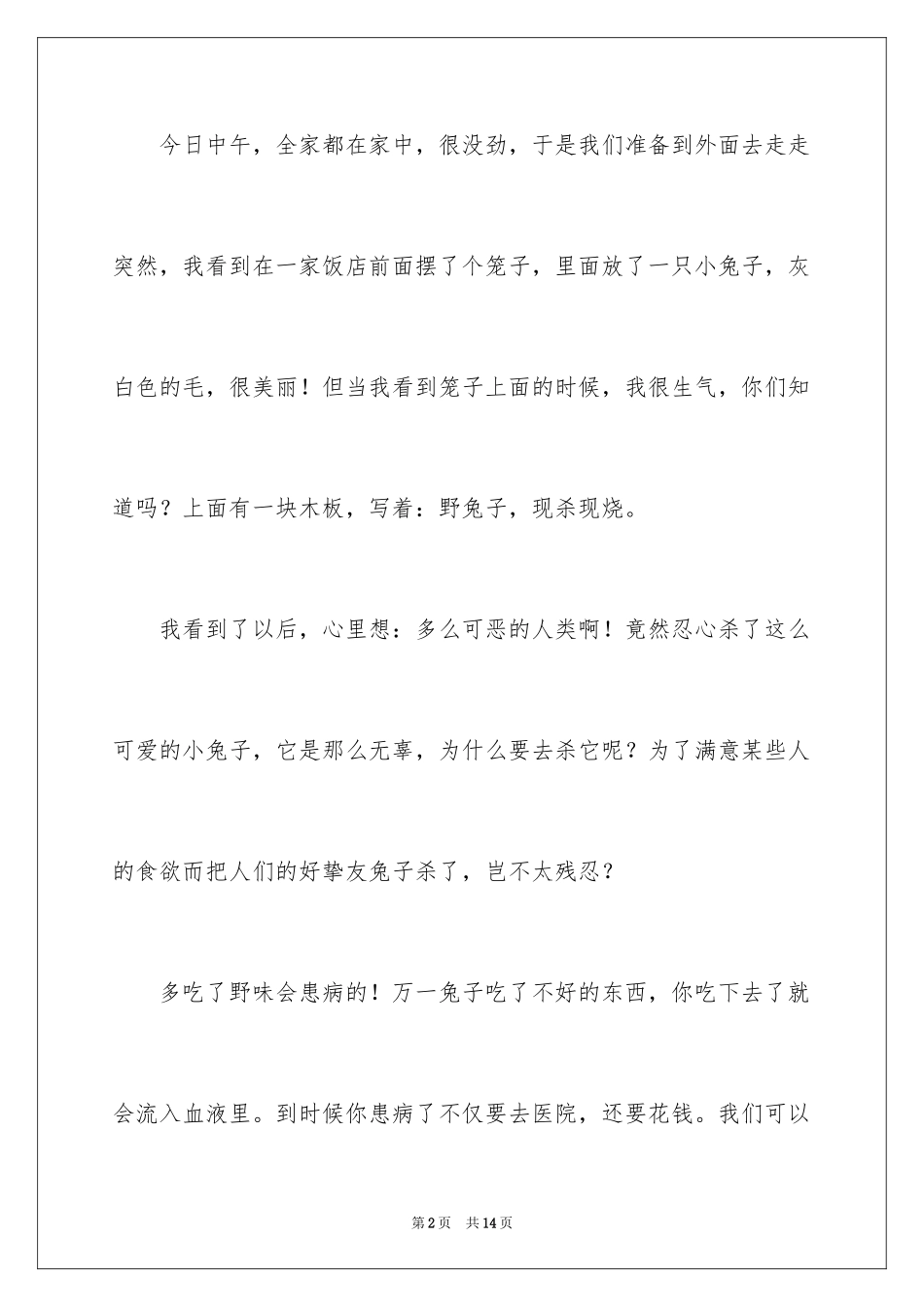 2024保护动物的建议书_27_第2页