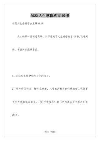 2024人生感悟格言49条_6