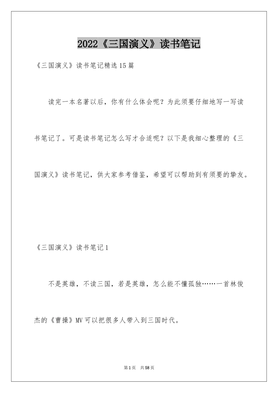 2024《三国演义》读书笔记_62_第1页