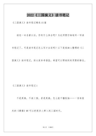2024《三国演义》读书笔记_62