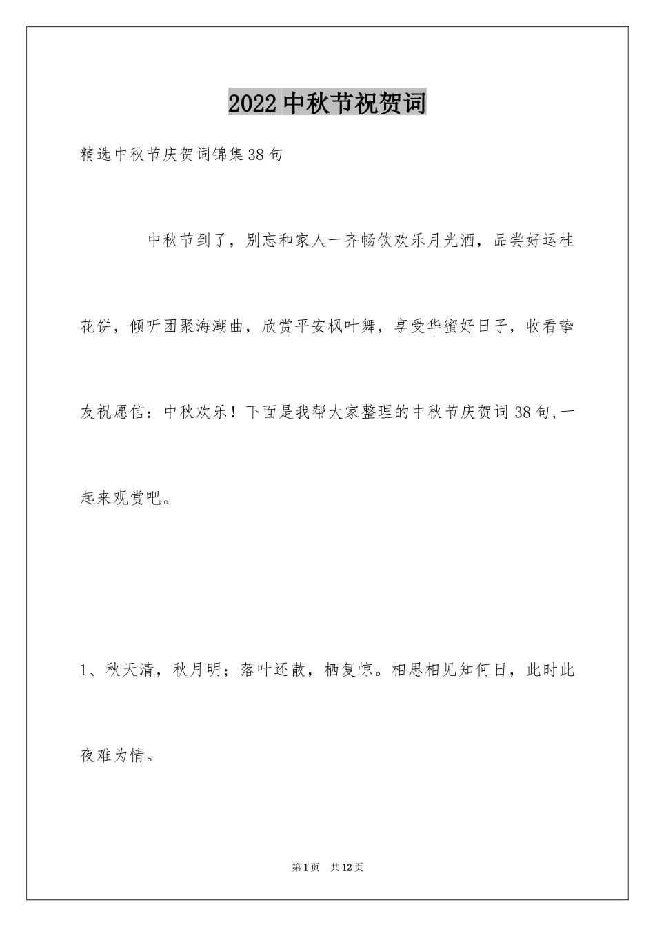 2024中秋节祝贺词_183_第1页