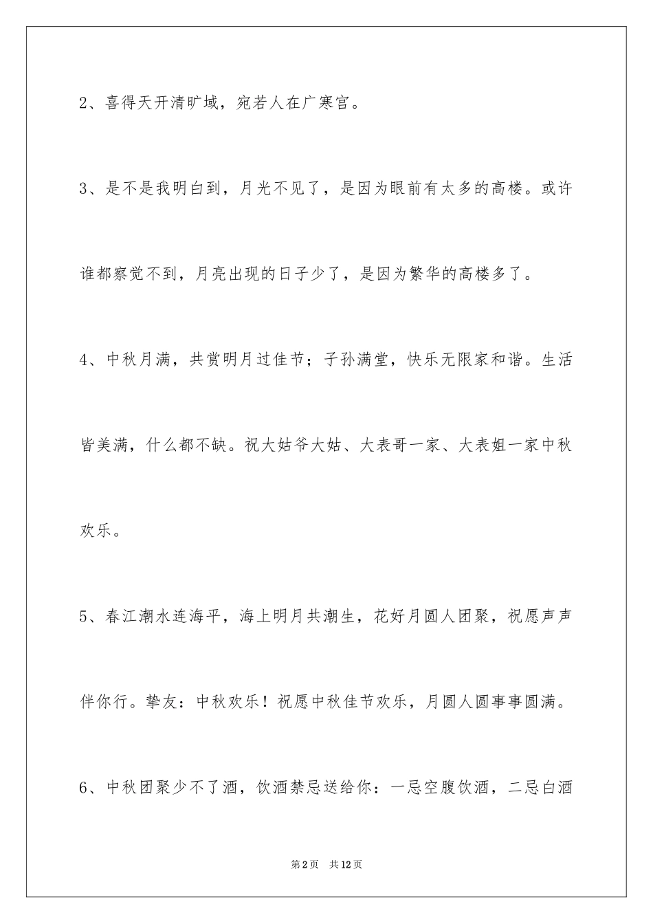 2024中秋节祝贺词_183_第2页