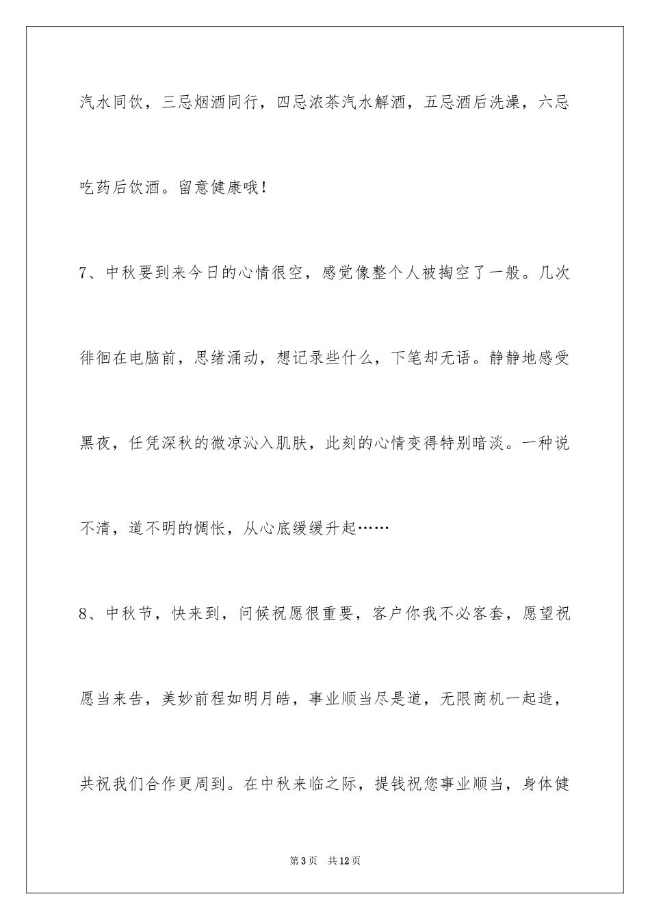 2024中秋节祝贺词_183_第3页