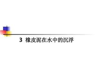 橡皮泥在水中的沉浮