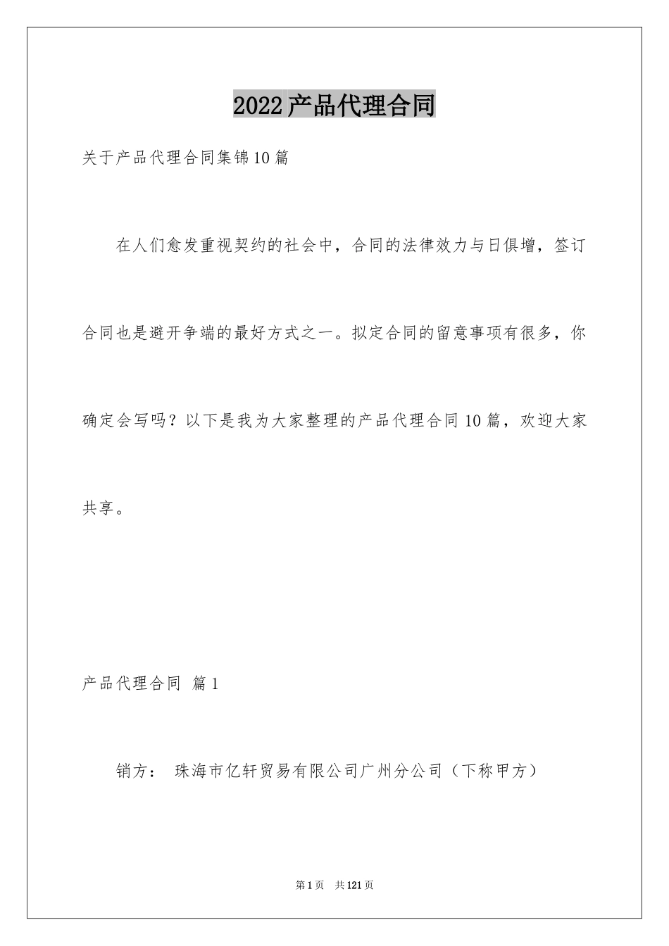 2024产品代理合同_39_第1页