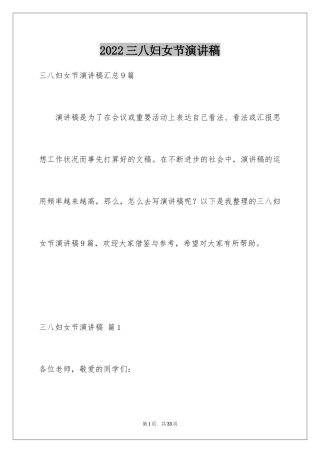 2024三八妇女节演讲稿_790