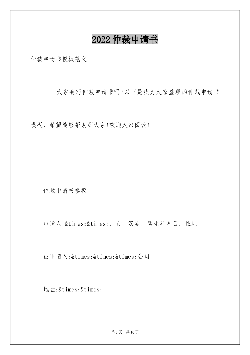 2024仲裁申请书_13_第1页