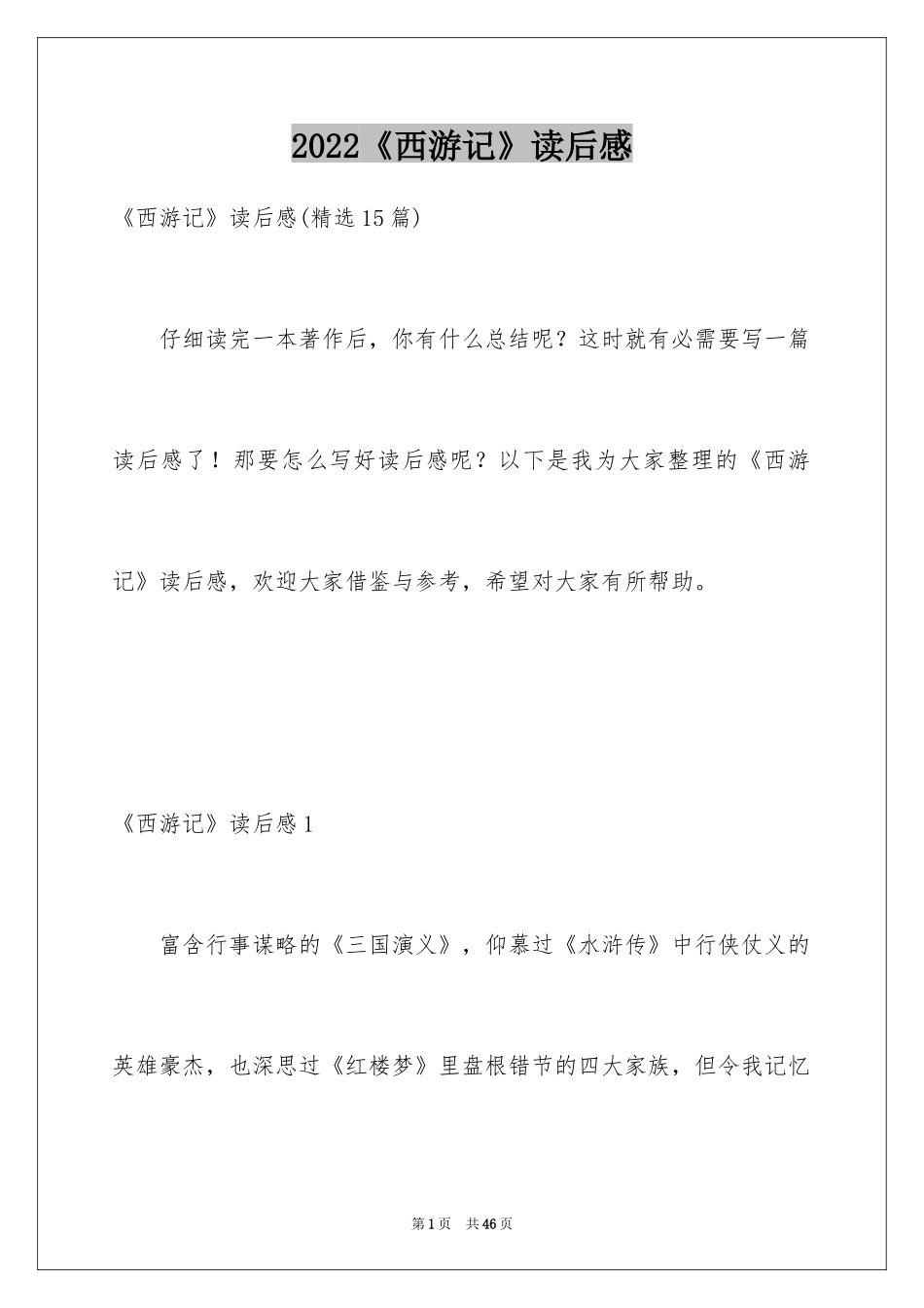 2024《西游记》读后感_87_第1页