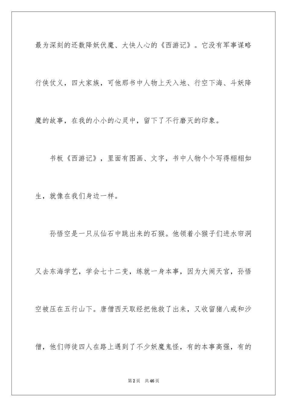 2024《西游记》读后感_87_第2页