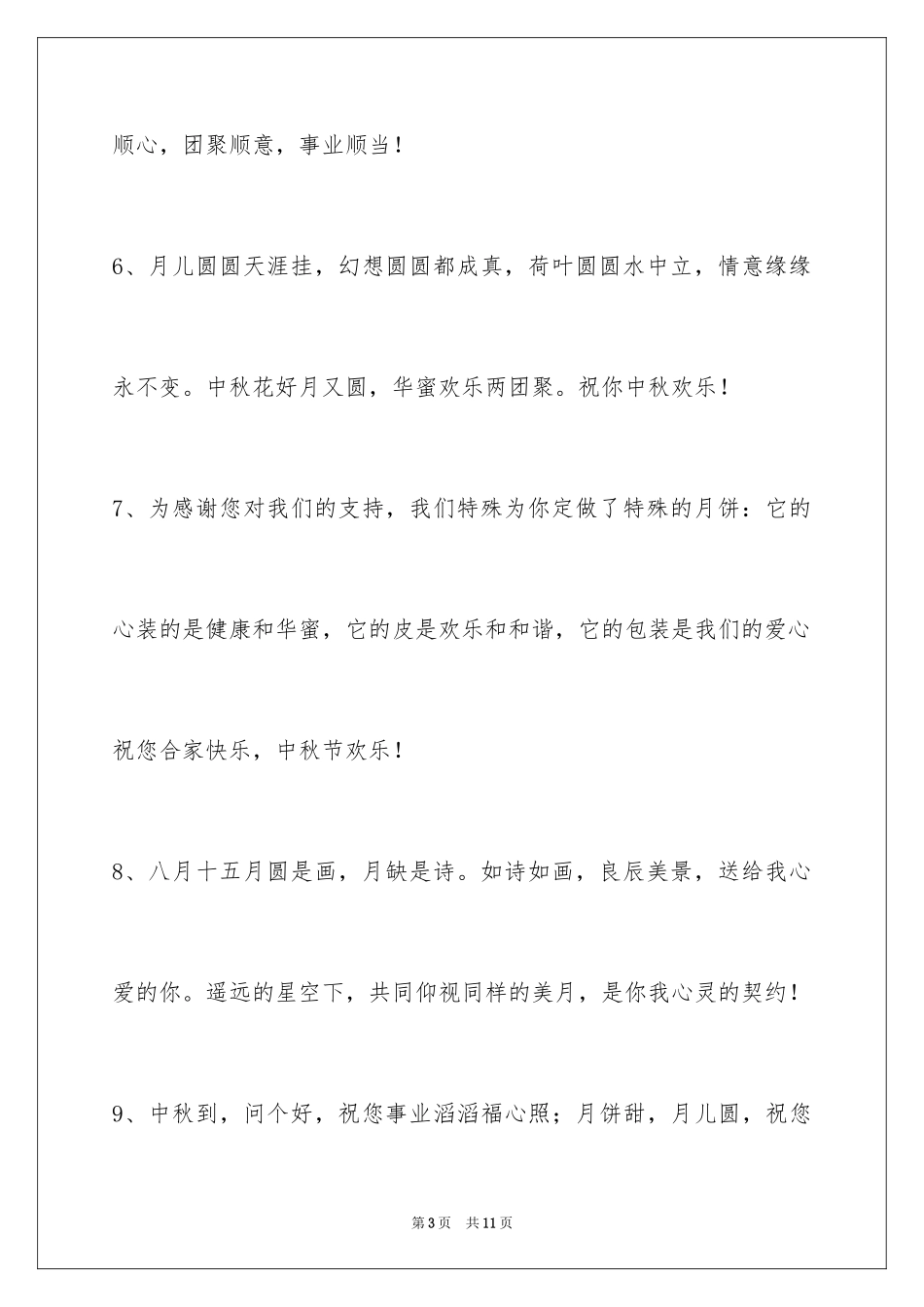 2024中秋节祝贺词36条_3_第3页