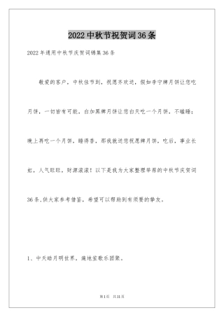 2024中秋节祝贺词36条_3