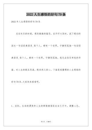 2024人生感悟的好句79条