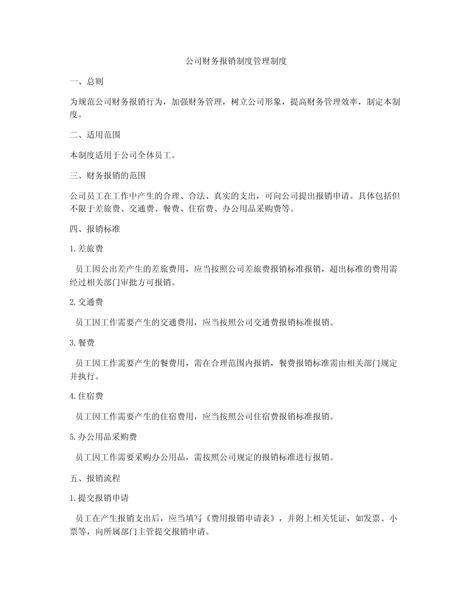 公司财务报销制度管理制度_第1页
