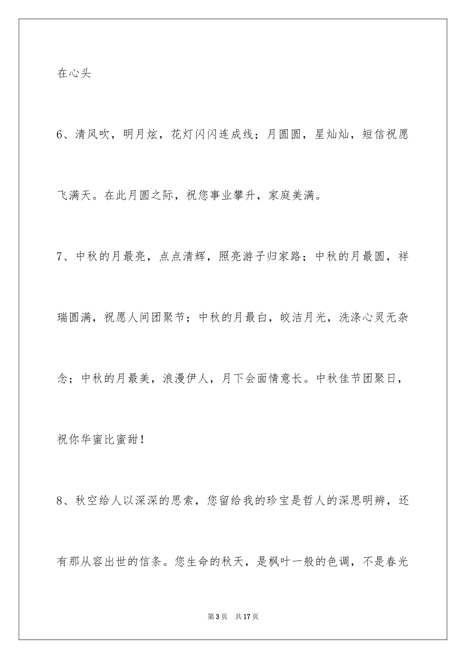 2024中秋祝贺词摘录55条_第3页