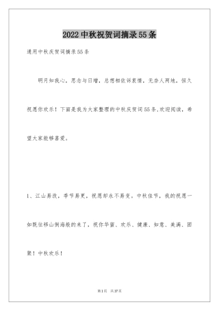 2024中秋祝贺词摘录55条