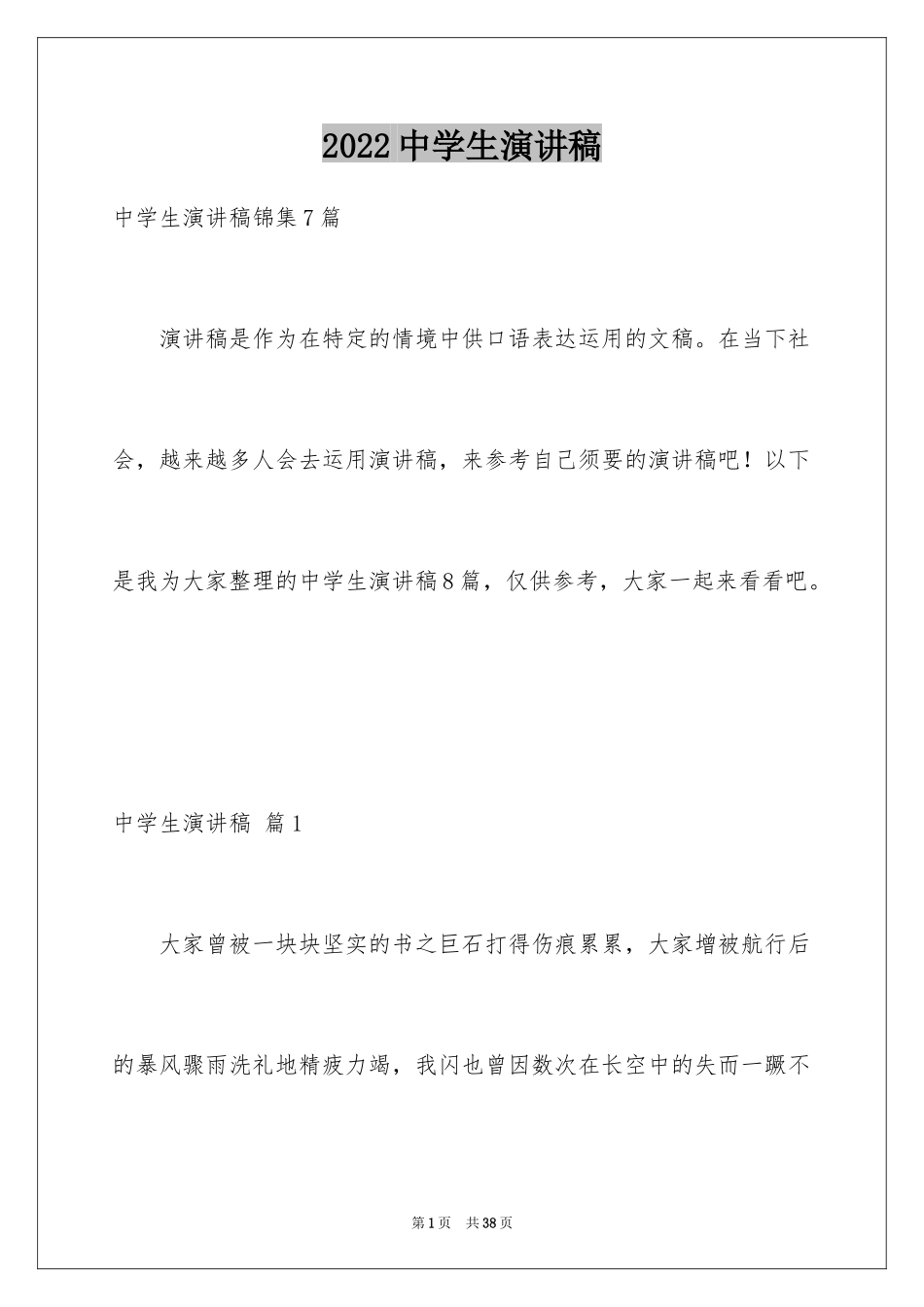 2024中学生演讲稿_1357_第1页