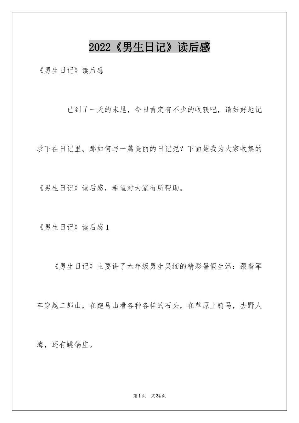 2024《男生日记》读后感_8_第1页