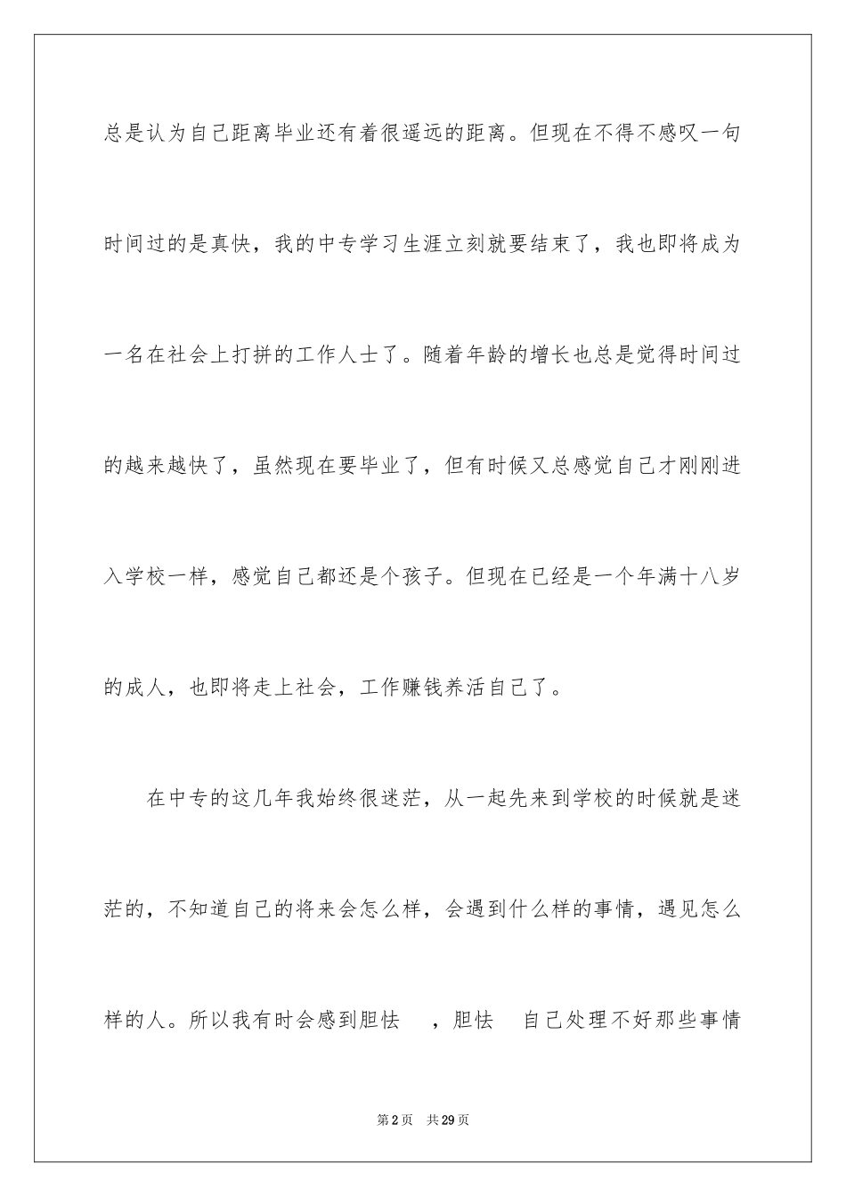 2024中专毕业生自我鉴定_25_第2页