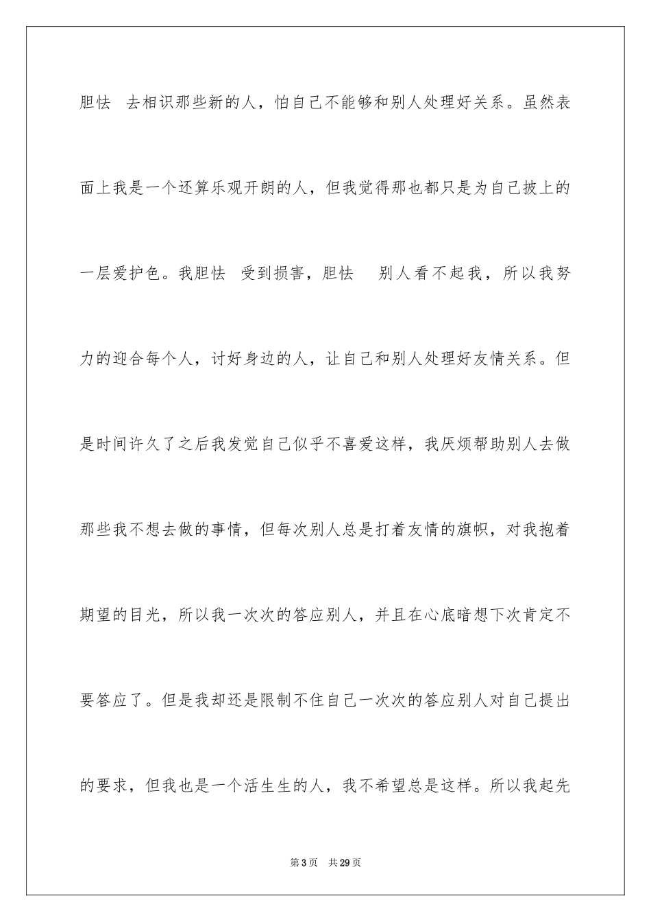 2024中专毕业生自我鉴定_25_第3页