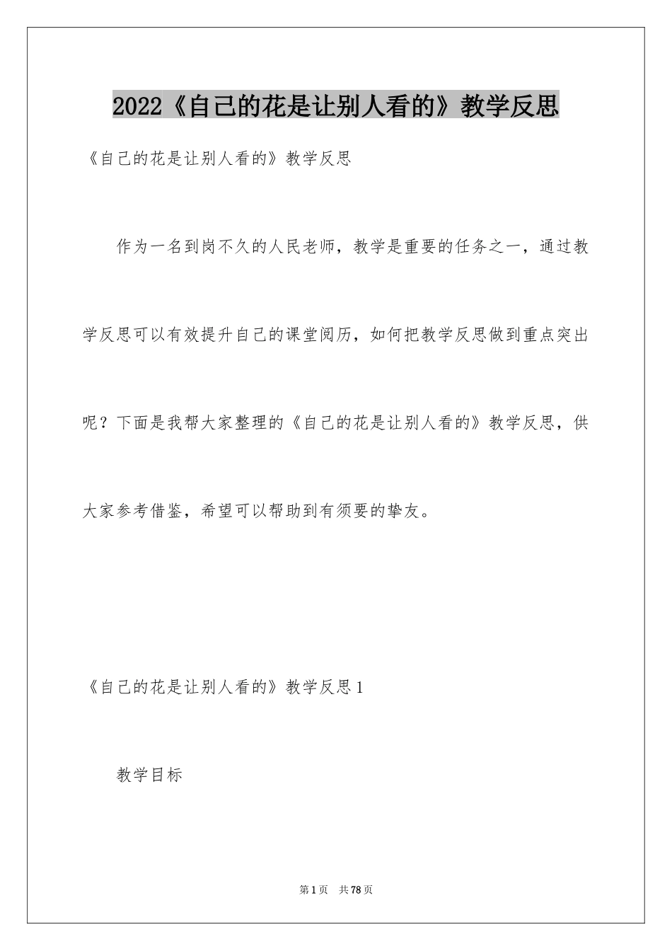 2024《自己的花是让别人看的》教学反思_2_第1页