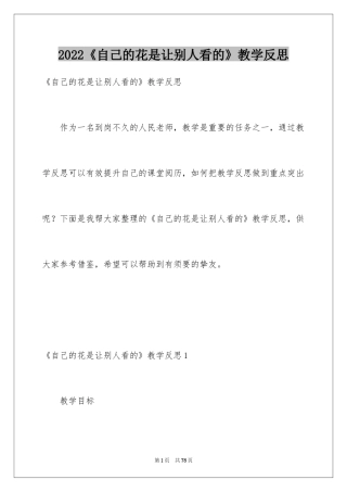 2024《自己的花是让别人看的》教学反思_2
