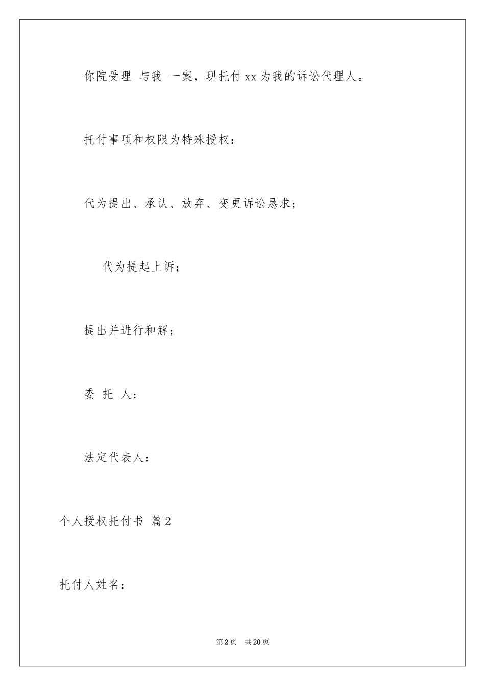 2024个人授权委托书_242_第2页