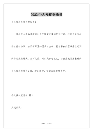 2024个人授权委托书_242