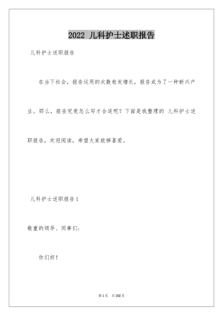 2024 儿科护士述职报告
