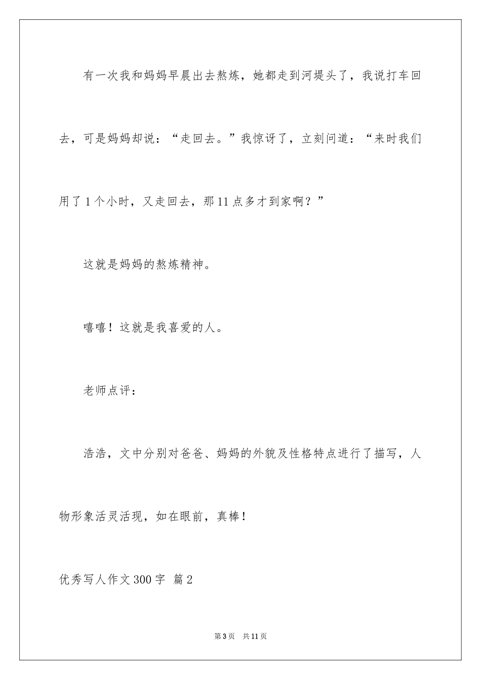2024优秀写人作文300字_367_第3页