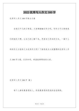 2024优秀写人作文300字_367