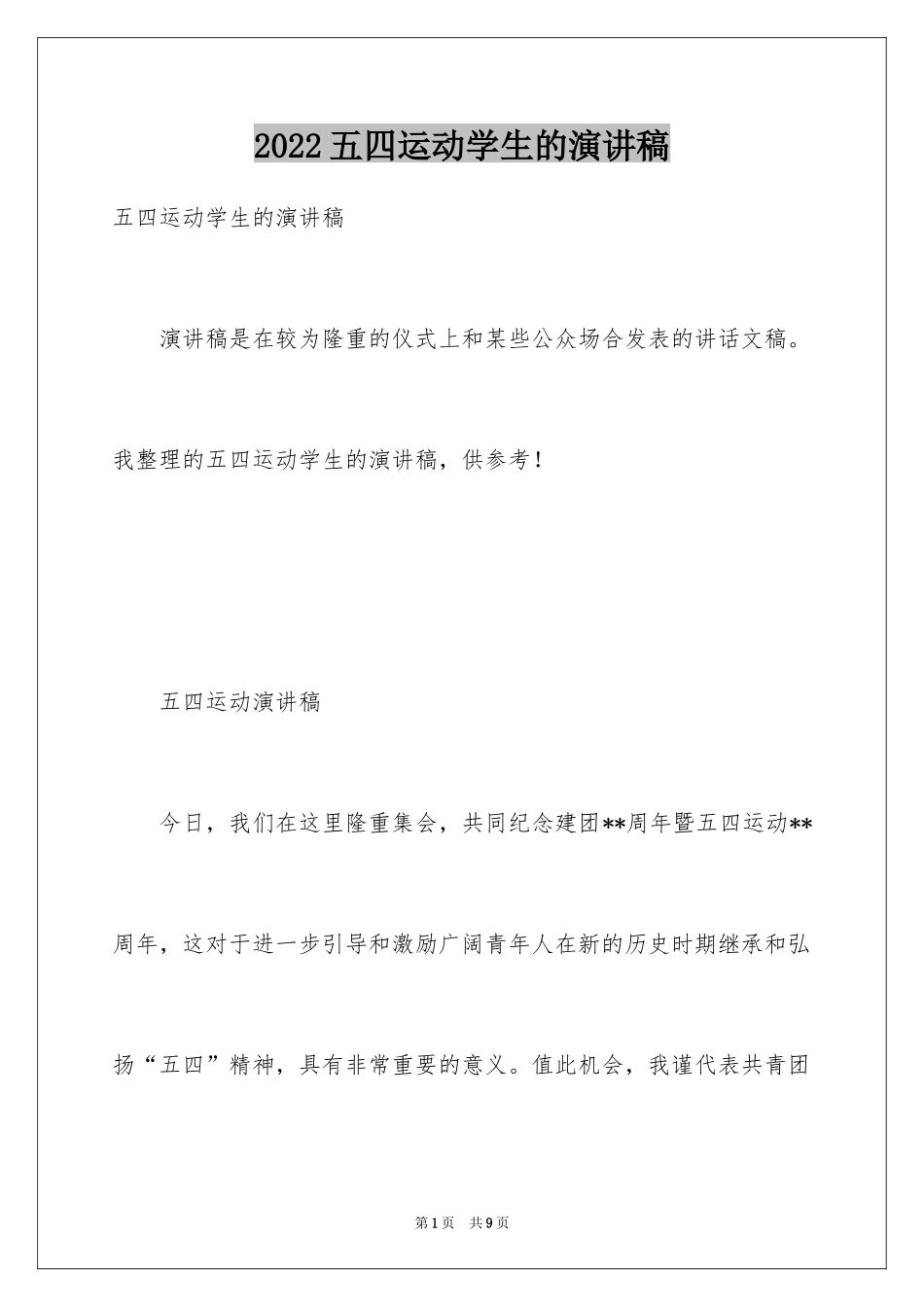 2024五四运动学生的演讲稿_第1页