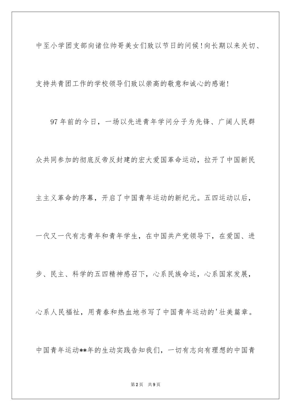 2024五四运动学生的演讲稿_第2页