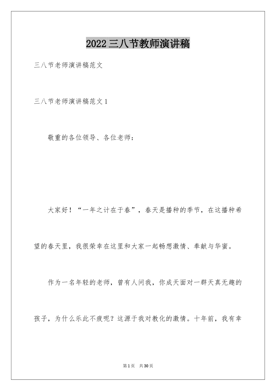 2024三八节教师演讲稿_第1页