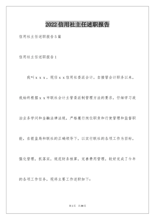 2024信用社主任述职报告_1