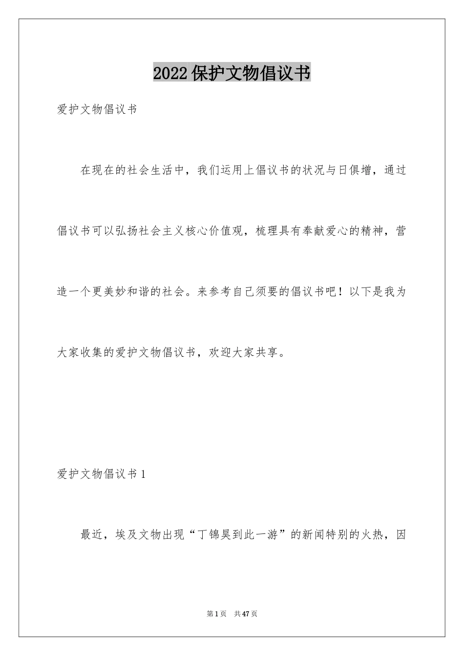 2024保护文物倡议书_5_第1页